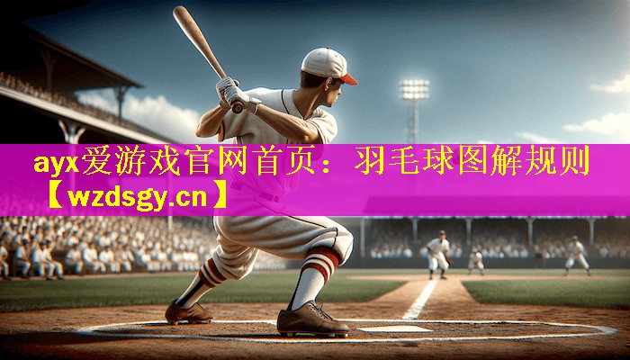 <strong>ayx爱游戏官网首页：羽毛球图解规则</strong>