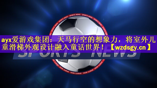 天马行空的想象力，将室外儿童滑梯外观设计融入童话世界！